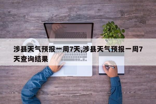 涉县天气预报一周7天,涉县天气预报一周7天查询结果 第1张