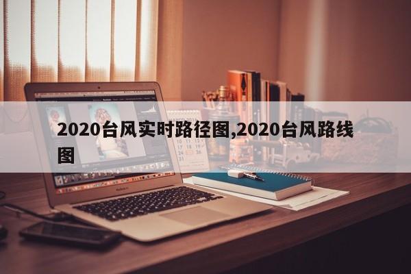 2020台风实时路径图,2020台风路线图