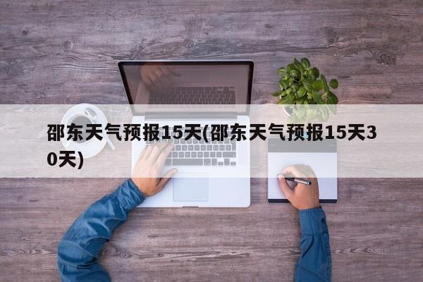 邵东天气预报15天(邵东天气预报15天30天) 第1张