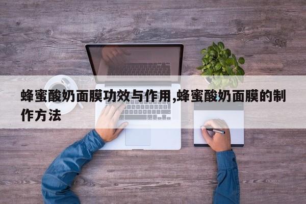 蜂蜜酸奶面膜功效与作用,蜂蜜酸奶面膜的制作方法 第1张