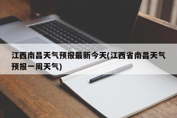 江西南昌天气预报最新今天(江西省南昌天气预报一周天气)