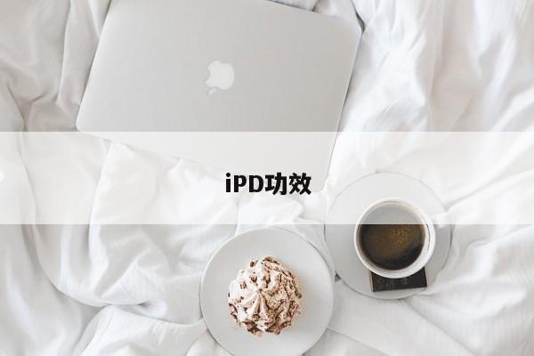 iPD功效