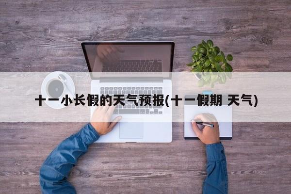 十一小长假的天气预报(十一假期 天气) 第1张