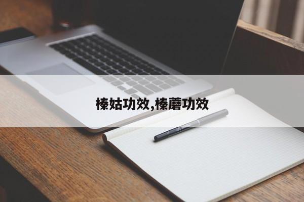 榛姑功效,榛蘑功效