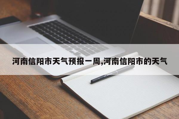 河南信阳市天气预报一周,河南信阳市的天气 第1张