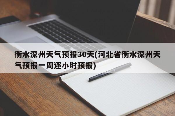 衡水深州天气预报30天(河北省衡水深州天气预报一周逐小时预报) 第1张