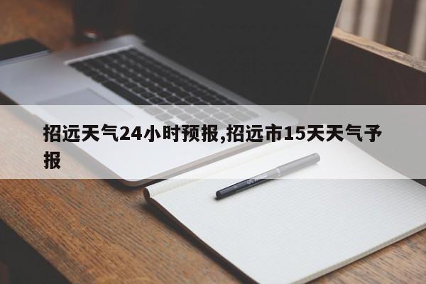 招远天气24小时预报,招远市15天天气予报