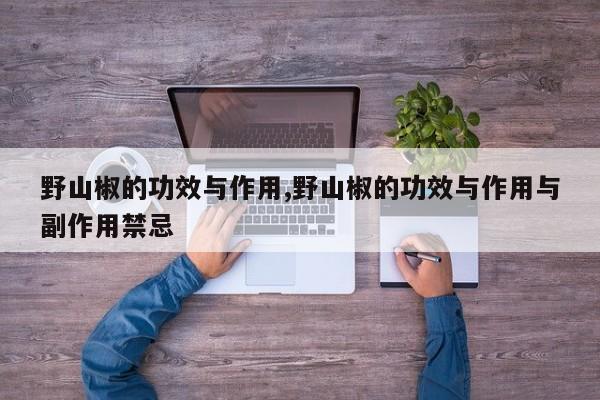 野山椒的功效与作用,野山椒的功效与作用与副作用禁忌 第1张