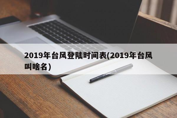 2019年台风登陆时间表(2019年台风叫啥名)