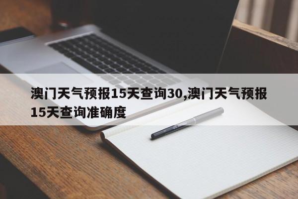 澳门天气预报15天查询30,澳门天气预报15天查询准确度 第1张