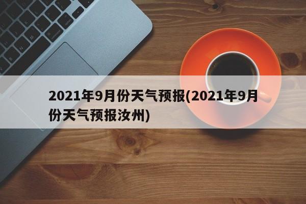 2021年9月份天气预报(2021年9月份天气预报汝州) 第1张