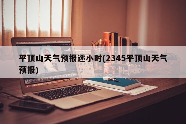 平顶山天气预报逐小时(2345平顶山天气预报) 第1张