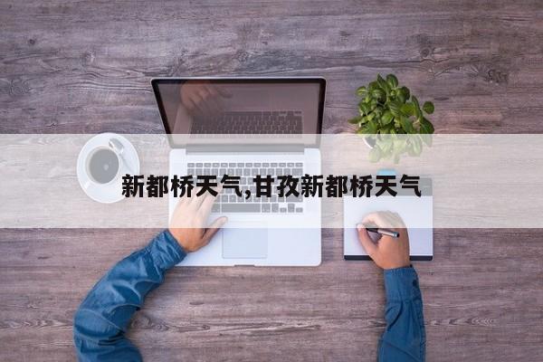 新都桥天气,甘孜新都桥天气 第1张