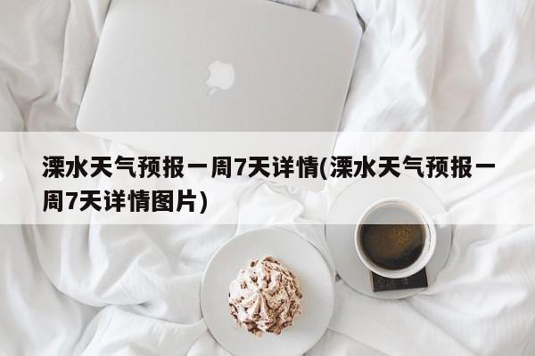 溧水天气预报一周7天详情(溧水天气预报一周7天详情图片) 第1张