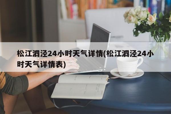 松江泗泾24小时天气详情(松江泗泾24小时天气详情表) 第1张