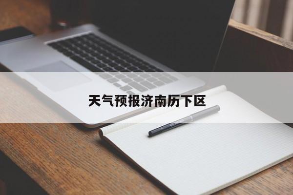 天气预报济南历下区