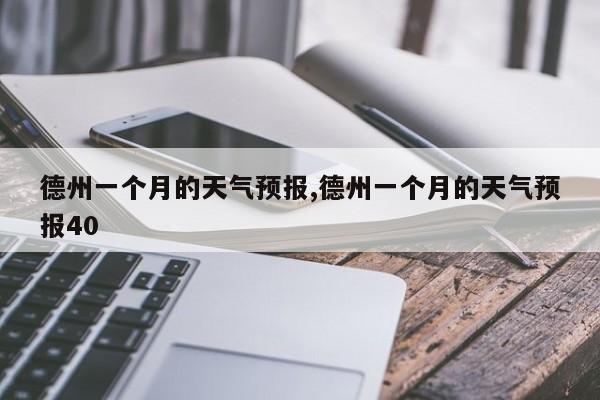 德州一个月的天气预报,德州一个月的天气预报40 第1张