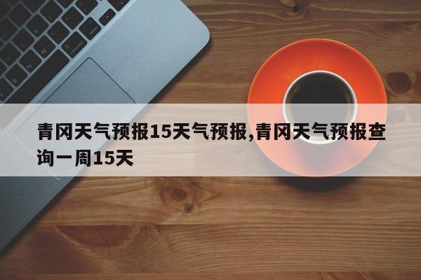 青冈天气预报15天气预报,青冈天气预报查询一周15天 第1张