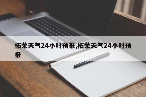 柘荣天气24小时预报,柘荣天气24小时预报 第1张