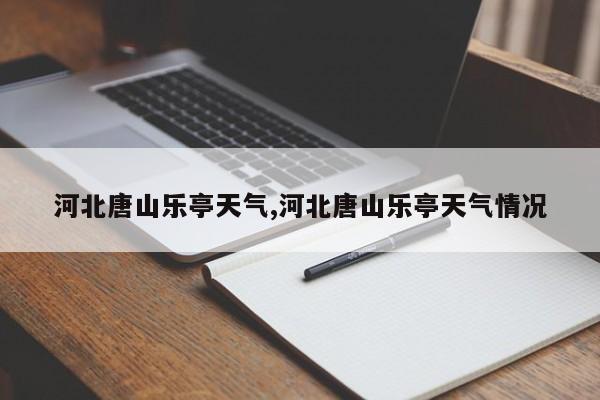 河北唐山乐亭天气,河北唐山乐亭天气情况
