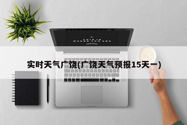 实时天气广饶(广饶天气预报15天一)