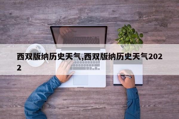 西双版纳历史天气,西双版纳历史天气2022