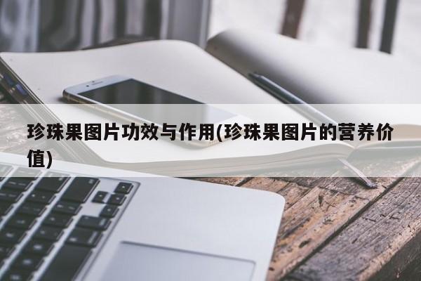 珍珠果图片功效与作用(珍珠果图片的营养价值)