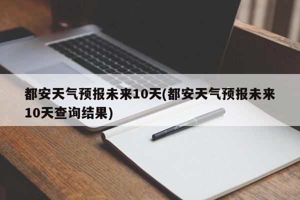 都安天气预报未来10天(都安天气预报未来10天查询结果)
