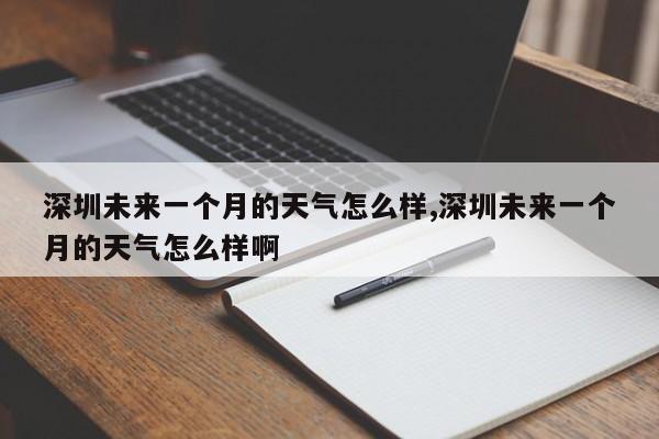 深圳未来一个月的天气怎么样,深圳未来一个月的天气怎么样啊 第1张