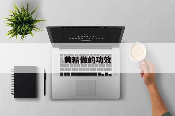 黄精做的功效