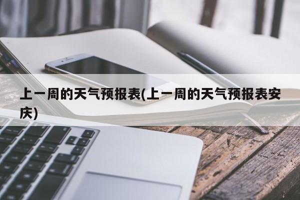 上一周的天气预报表(上一周的天气预报表安庆) 第1张