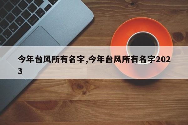 今年台风所有名字,今年台风所有名字2023 第1张