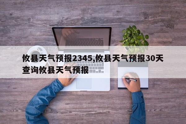 攸县天气预报2345,攸县天气预报30天查询攸县天气预报 第1张