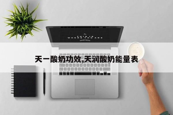 天一酸奶功效,天润酸奶能量表