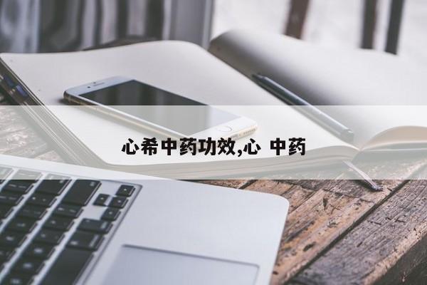 心希中药功效,心 中药