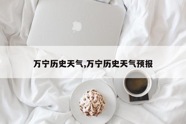 万宁历史天气,万宁历史天气预报 第1张