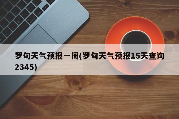 罗甸天气预报一周(罗甸天气预报15天查询2345) 第1张