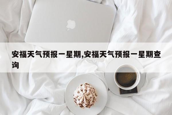 安福天气预报一星期,安福天气预报一星期查询