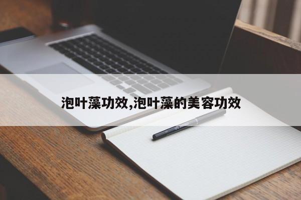 泡叶藻功效,泡叶藻的美容功效