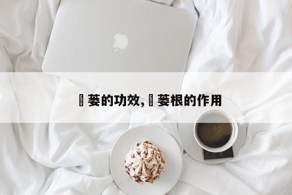 芶蒌的功效,苽蒌根的作用