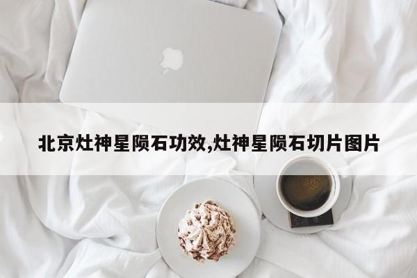 北京灶神星陨石功效,灶神星陨石切片图片