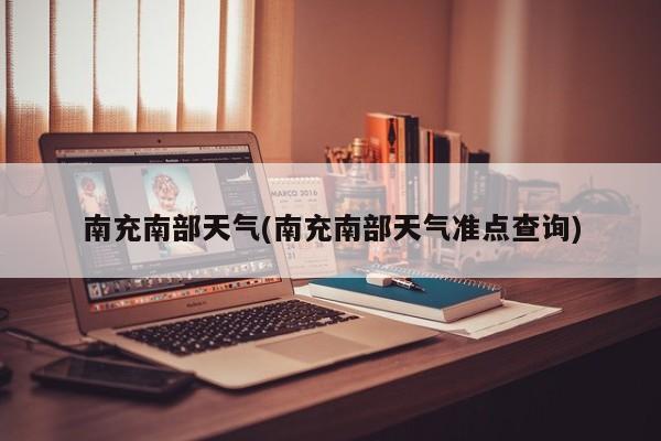 南充南部天气(南充南部天气准点查询)