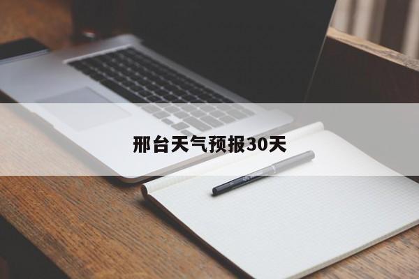 邢台天气预报30天 第1张