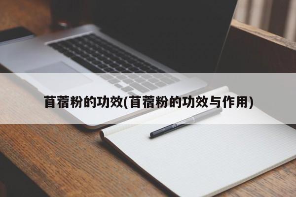 苜蓿粉的功效(苜蓿粉的功效与作用)