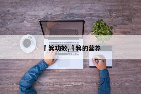笀箕功效,笓箕的营养