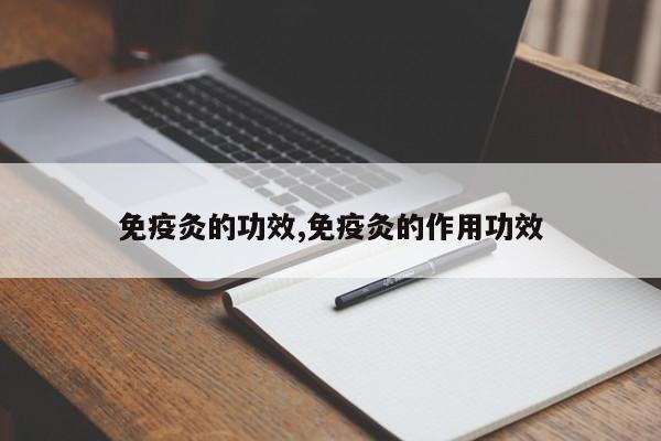 免疫灸的功效,免疫灸的作用功效