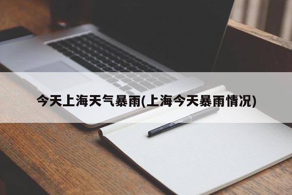 今天上海天气暴雨(上海今天暴雨情况) 第1张