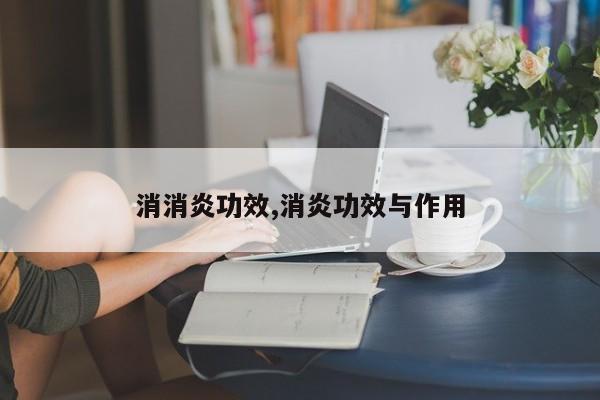 消消炎功效,消炎功效与作用