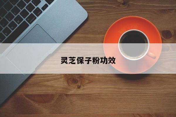 灵芝保子粉功效