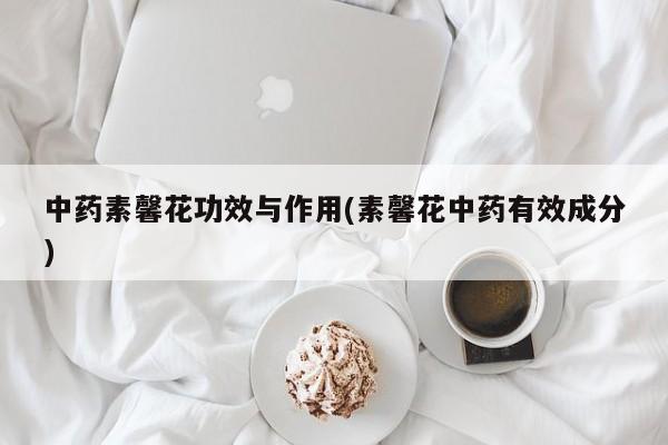中药素馨花功效与作用(素馨花中药有效成分) 第1张